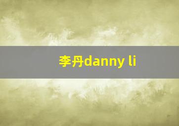 李丹danny li